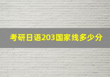 考研日语203国家线多少分