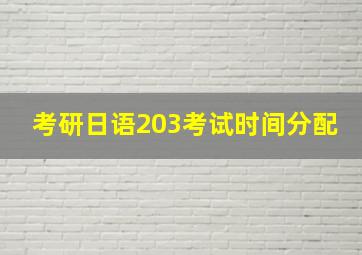 考研日语203考试时间分配