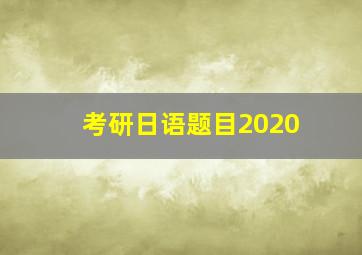 考研日语题目2020