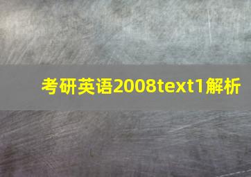 考研英语2008text1解析