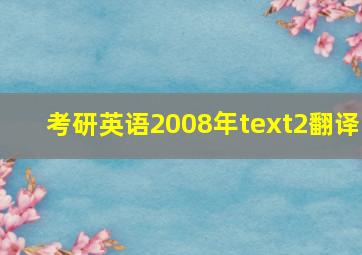 考研英语2008年text2翻译