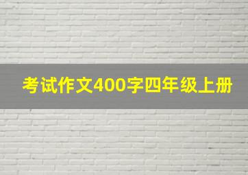 考试作文400字四年级上册