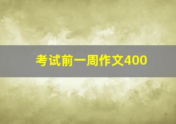 考试前一周作文400