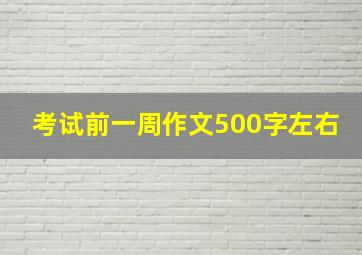 考试前一周作文500字左右