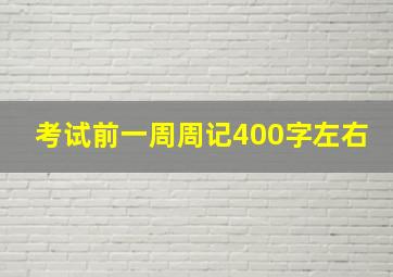 考试前一周周记400字左右