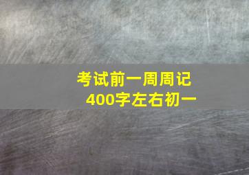 考试前一周周记400字左右初一