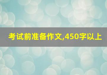 考试前准备作文,450字以上