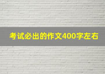 考试必出的作文400字左右