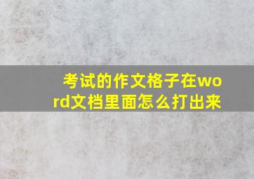 考试的作文格子在word文档里面怎么打出来