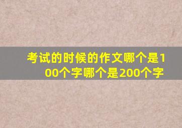 考试的时候的作文哪个是100个字哪个是200个字