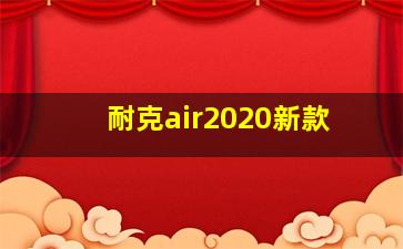 耐克air2020新款