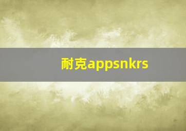 耐克appsnkrs