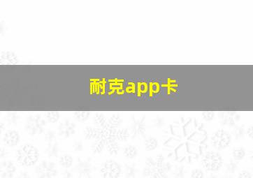 耐克app卡