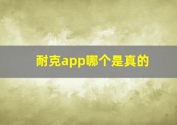 耐克app哪个是真的