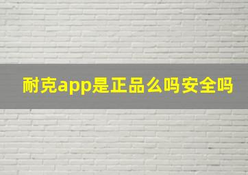 耐克app是正品么吗安全吗