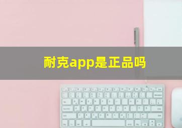 耐克app是正品吗