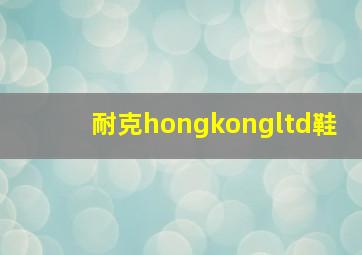 耐克hongkongltd鞋