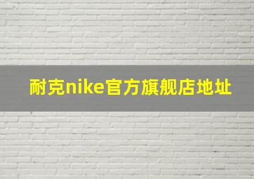 耐克nike官方旗舰店地址