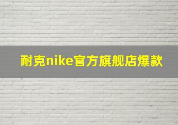 耐克nike官方旗舰店爆款