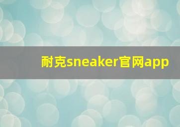 耐克sneaker官网app