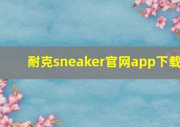 耐克sneaker官网app下载