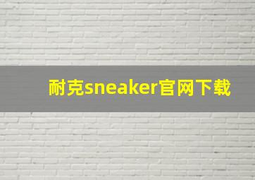 耐克sneaker官网下载