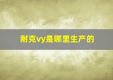 耐克vy是哪里生产的