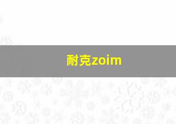 耐克zoim