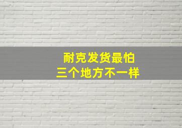 耐克发货最怕三个地方不一样