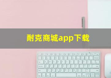 耐克商城app下载