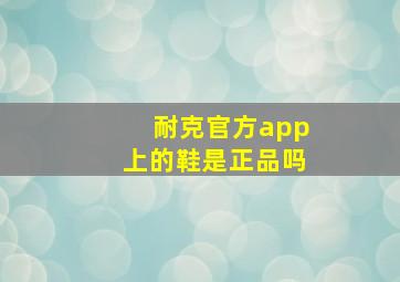 耐克官方app上的鞋是正品吗