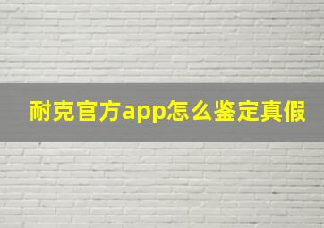 耐克官方app怎么鉴定真假