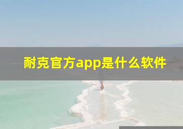 耐克官方app是什么软件