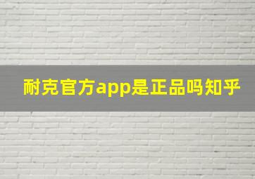 耐克官方app是正品吗知乎