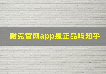 耐克官网app是正品吗知乎