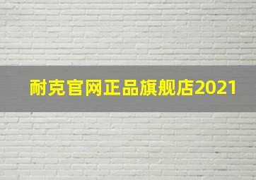 耐克官网正品旗舰店2021