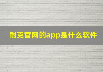 耐克官网的app是什么软件