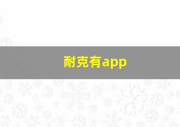 耐克有app