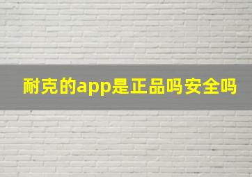 耐克的app是正品吗安全吗