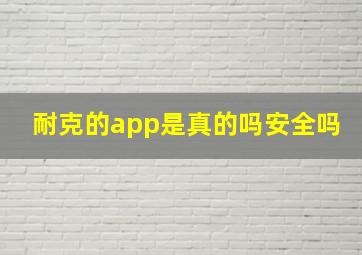 耐克的app是真的吗安全吗