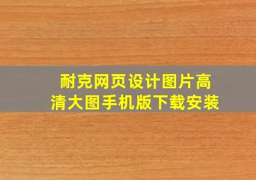 耐克网页设计图片高清大图手机版下载安装