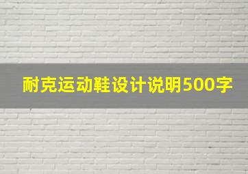 耐克运动鞋设计说明500字