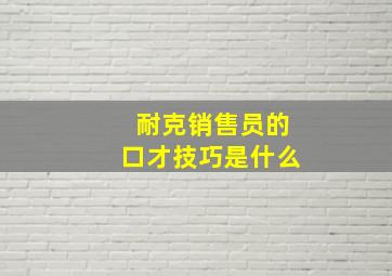 耐克销售员的口才技巧是什么