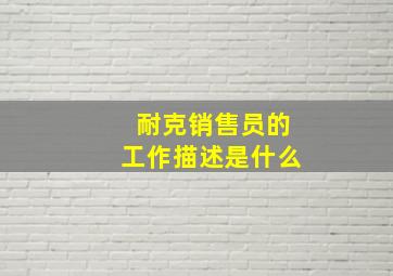 耐克销售员的工作描述是什么