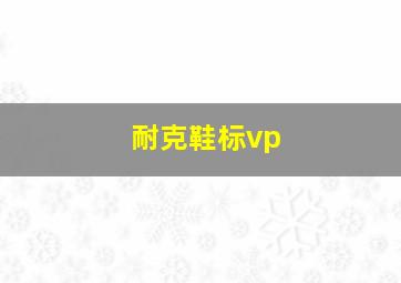 耐克鞋标vp