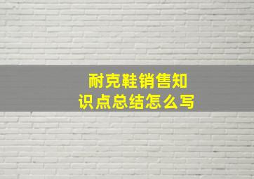 耐克鞋销售知识点总结怎么写