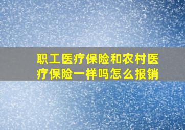 职工医疗保险和农村医疗保险一样吗怎么报销