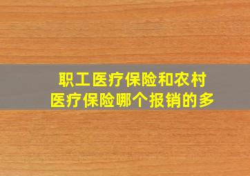 职工医疗保险和农村医疗保险哪个报销的多