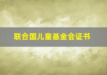 联合国儿童基金会证书