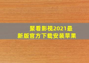 聚看影视2021最新版官方下载安装苹果